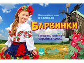 Прикрась життя українською. Барвинки - фото обкладинки книги