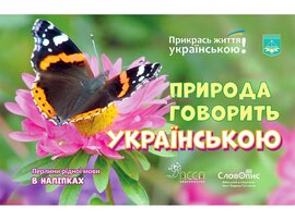 Прикрась життя українською. Природа говорить українською - фото книги