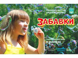 Прикрась життя українською. Забавки - фото книги