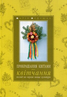 Прикрашання квітами - квітчання - фото книги