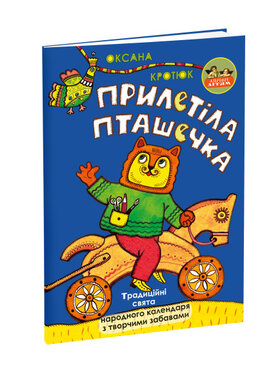 Прилетіла пташечка (Дітям про українські традиції) - фото книги