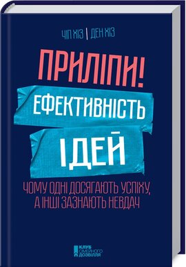 Приліпи! Ефективність ідей: чому одні досягають успіху, а інші зазнають невдач - фото книги