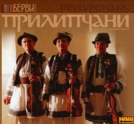 Прилипчани. Українська традиційна музика - фото книги