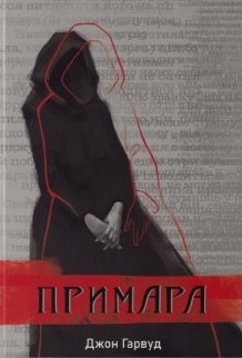 Примара - фото книги