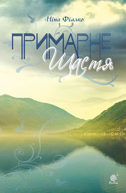 Примарне щастя. Оповідання, новели, п’єса - фото книги