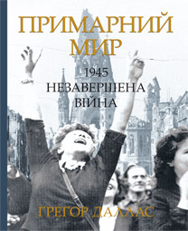 Примарний мир 1945. Незавершена війна - фото книги