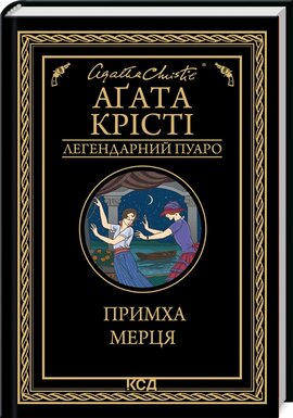 Примха мерця - фото книги