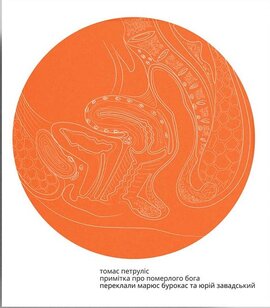 Примітка про померлого бога - фото книги