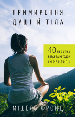 Примирення душі й тіла. 40 простих вправ за методом софрології - фото книги