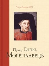 Принц Енріке Мореплавець - фото обкладинки книги