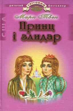Принц і злидар - фото книги