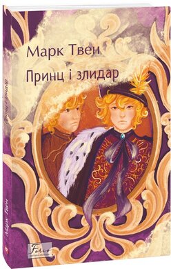 Принц і злидар (Folio. Світова класика) - фото книги