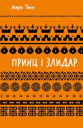 Принц і злидар (ШБ) - фото обкладинки книги