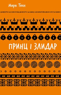 Принц і злидар (ШБ) - фото книги