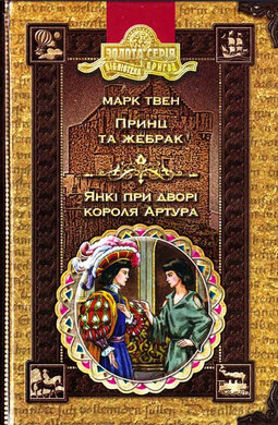 Принц та жебрак. Янкі при дворі короля Артура - фото книги