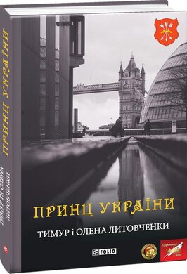 Принц України - фото книги