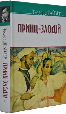 Принц-злодій (American Library) - фото книги