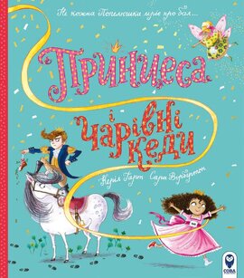 Принцеса і чарівні кеди - фото книги