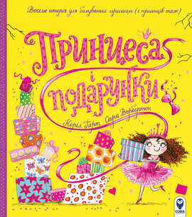 Принцеса і подарунки - фото книги