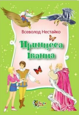 Принцеса Іванна - фото книги