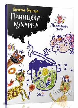 Принцеса-кухарка. Малювальна історія - фото книги