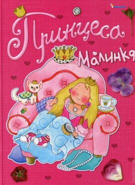 Принцеса Малинка - фото книги