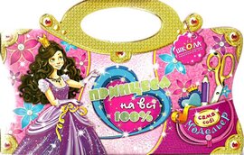 Принцеса на всі 100%. (велика) - фото книги