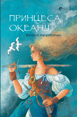 Принцеса океану - фото книги