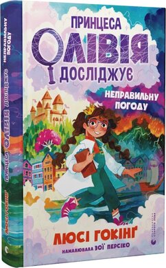 Принцеса Олівія досліджує неправильну погоду - фото книги