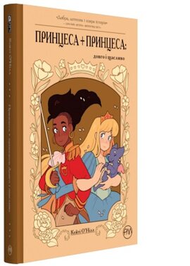 Принцеса + принцеса: довго і щасливо - фото книги