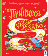 Принцеса рятує Різдво - фото обкладинки книги