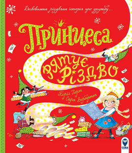 Принцеса рятує Різдво - фото книги