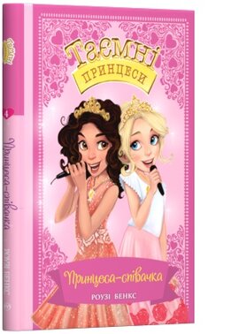 Принцеса-співачка. Казкова повість. Книжка 4 - фото книги