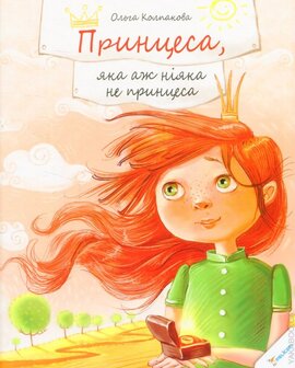 Принцеса, яка аж ніяк не принцеса - фото книги