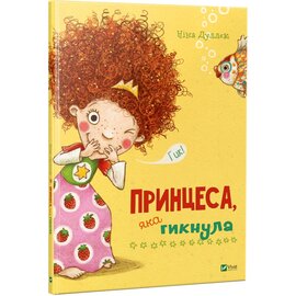Принцеса, яка гикнула - фото книги