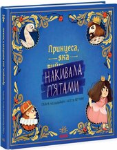 Принцеса, яка накивала п’ятами - фото обкладинки книги