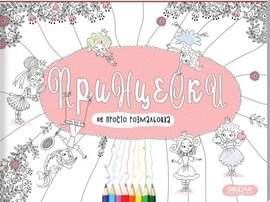 Принцески. Не просто розмальовка - фото книги