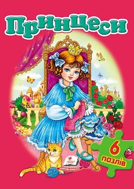 Принцеси - фото книги