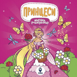 Принцеси. Магічна розмальовка - фото книги