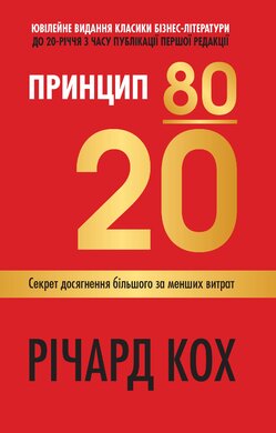 Принцип 80/20. Секрет досягнення більшого за менших витрат - фото книги