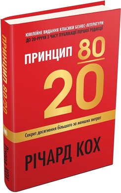 Принцип 80/20. Секрет досягнення більшого за менших витрат, оновлене, ювілейне видання - фото книги