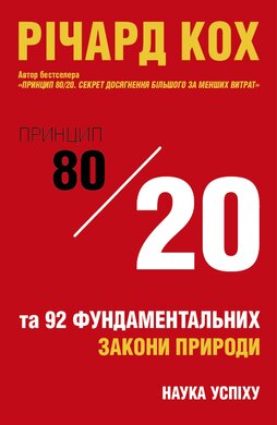 Принцип 80/20 та 92 інших фундаментальних законів природи. Наука успіху - фото книги