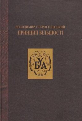 Принцип більшості - фото книги