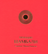 Принцип Шамбали - фото обкладинки книги