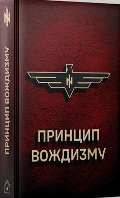 Принцип Вождизму - фото книги