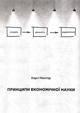 Принципи економічної науки. Перша загальна частина - фото книги