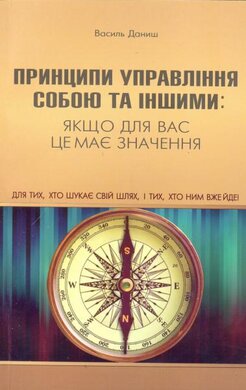 Принципи управління собою та іншими - фото книги