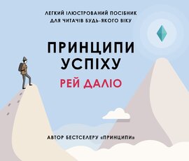 Принципи успіху - фото книги