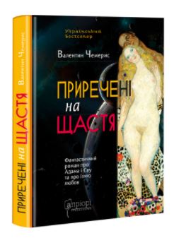 Приречені на щастя: Фантастичний роман про Адама і Єву та про їхню любов - фото книги