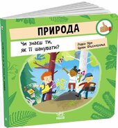 Природа: Чи знаєш ти, як її шанувати? - фото обкладинки книги